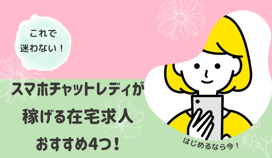 スマホチャットレディ在宅求人おすすめ