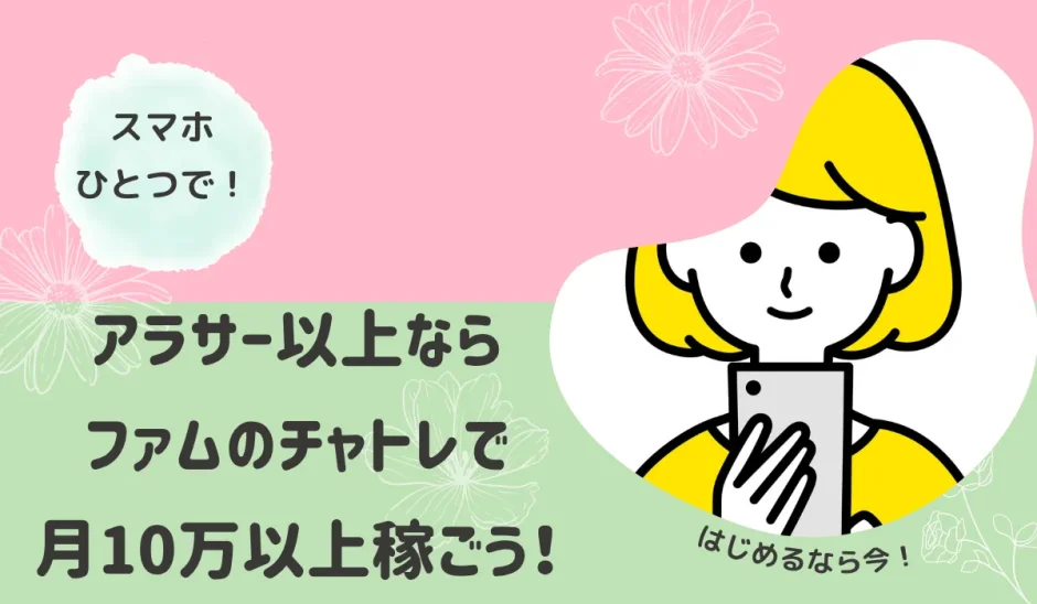 アラサー以上ならファムのチャトレで月10万以上稼ぐ