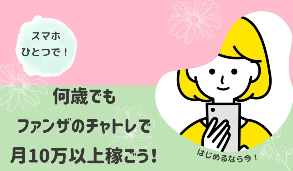 ファンザのチャトレで月10万以上稼ぐ