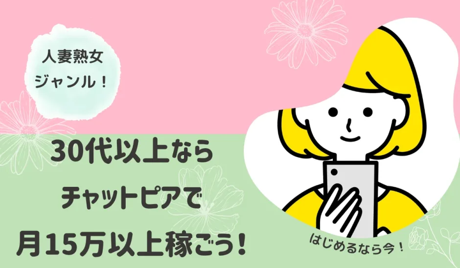 30代以上ならチャットピアで月15万以上稼ごう