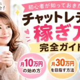 チャットレディの稼ぎ方完全ガイド
