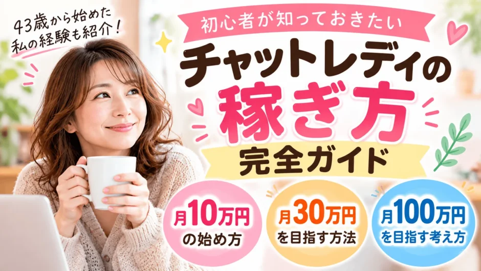 チャットレディの稼ぎ方完全ガイド