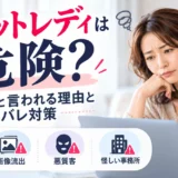 チャットレディの危険性と身バレ対策