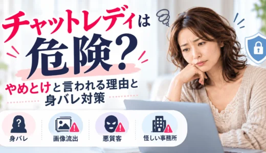 チャットレディは危険？やめとけと言われる5つの理由と身バレ対策