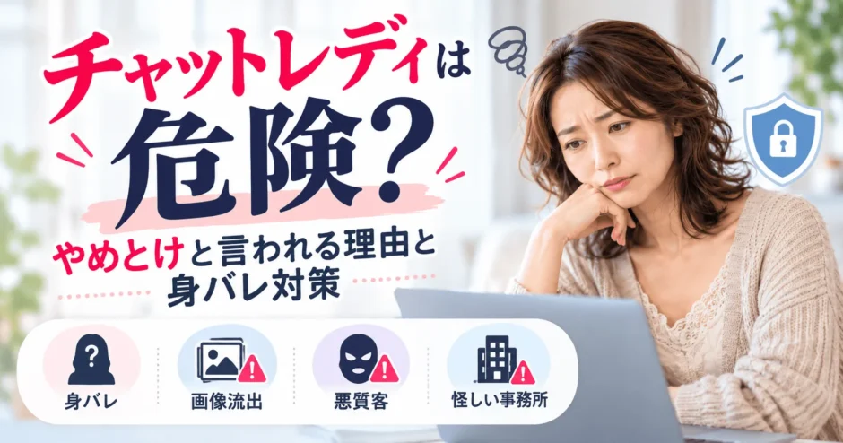 チャットレディの危険性と身バレ対策