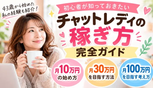 チャットレディの始め方｜未経験者向けに登録から仕事開始まで解説