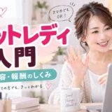 チャットレディの仕事内容や報酬の仕組みを解説する初心者向けイメージ