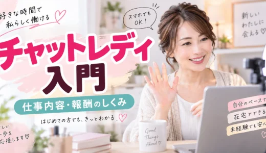 チャットレディとは？仕事内容・報酬・働き方を43歳から始めた経験者が解説