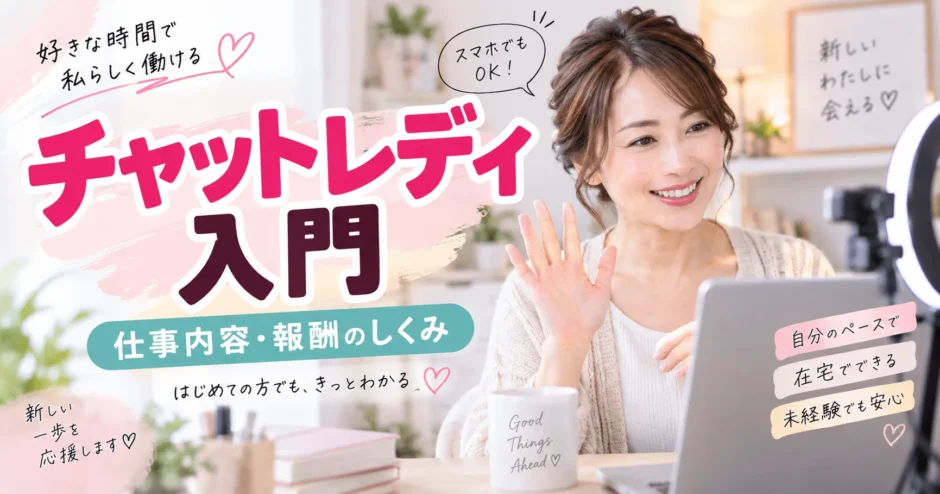 チャットレディの仕事内容や報酬の仕組みを解説する初心者向けイメージ