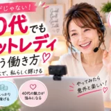 40代からチャットレディを始める女性のイメージ