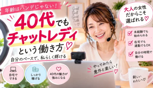 40代でもチャットレディは稼げる？43歳から始めた私のリアルな体験談