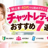 チャットレディおすすめ7選を初心者・40代向けに比較するイメージ