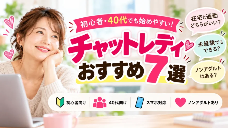 チャットレディおすすめ7選を初心者・40代向けに比較するイメージ